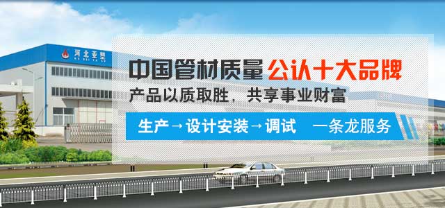 “亞塑”中國管材質(zhì)量公認十大名牌，產(chǎn)品以質(zhì)取勝