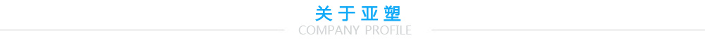 關于亞塑