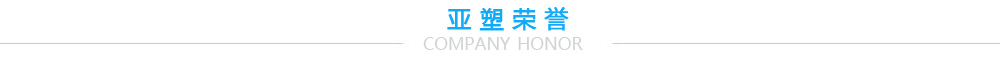 亞塑榮譽