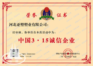 中國3·15誠信企業(yè)