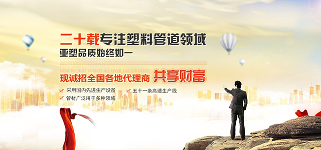 二十載專注塑料管道領(lǐng)域，亞塑品質(zhì)始終如一