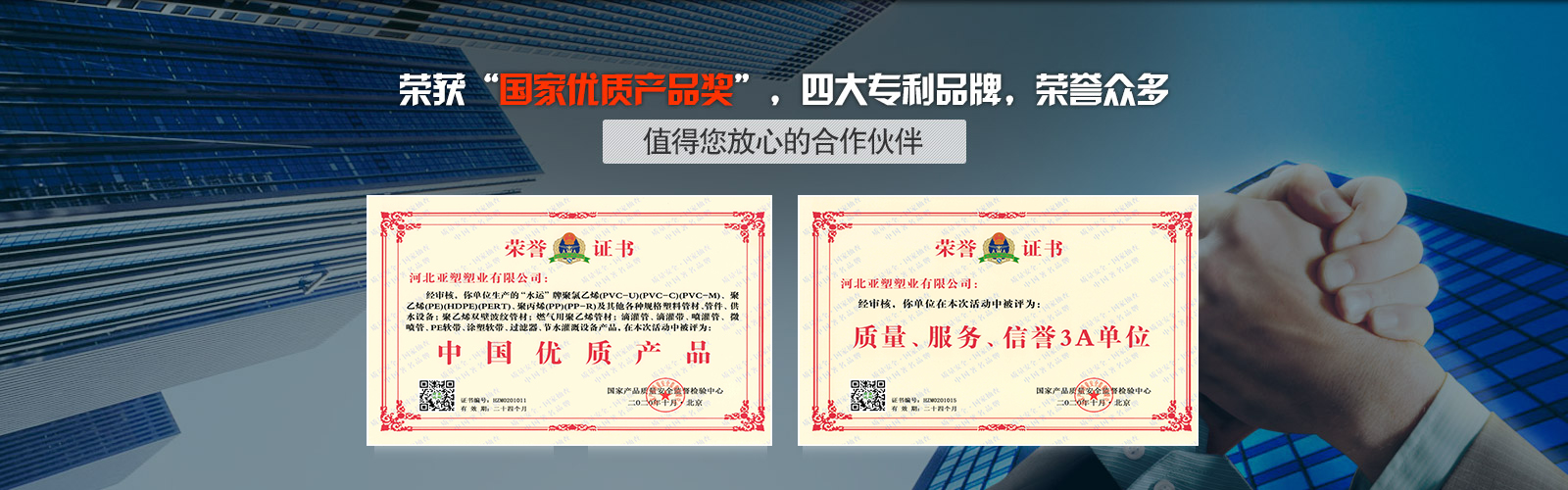 亞塑榮獲“國家優(yōu)質(zhì)產(chǎn)品獎”，四大專利品牌，榮譽眾多